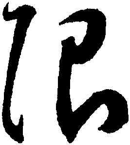 限,王寵,書法字典
